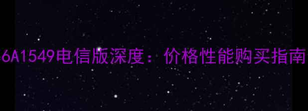 iPhone6A1549电信版深度价格性能购买指南全攻略