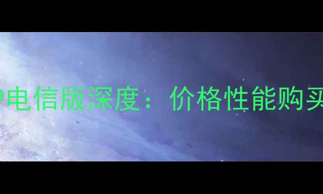 图片 iPhone6A1549电信版深度：价格性能购买指南全攻略1