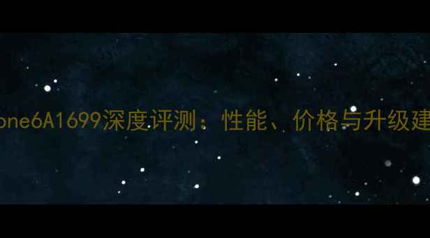 图片 iPhone6A1699深度评测：性能、价格与升级建议2