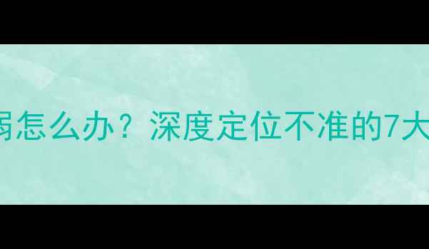 图片 iPhone6GPS信号弱怎么办？深度定位不准的7大原因及修复方案1