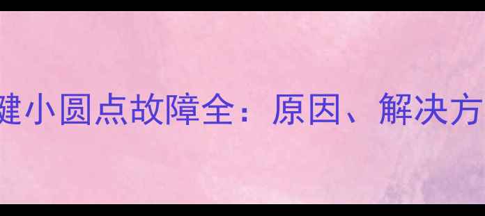 iPhone6Home键小圆点故障全原因解决方法与预防措施