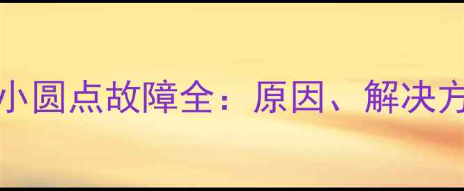图片 iPhone6Home键小圆点故障全：原因、解决方法与预防措施2