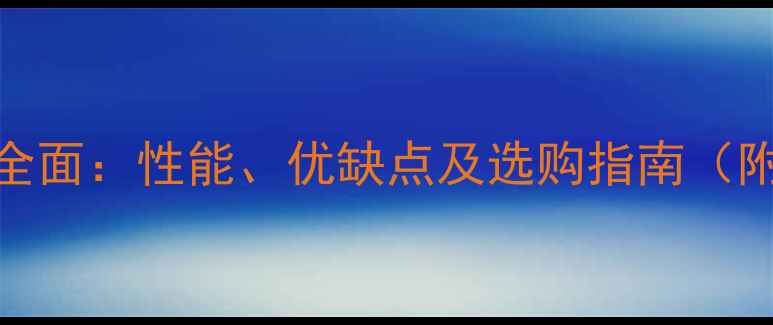 图片 iPhone6Plus全面：性能、优缺点及选购指南（附对比数据）1