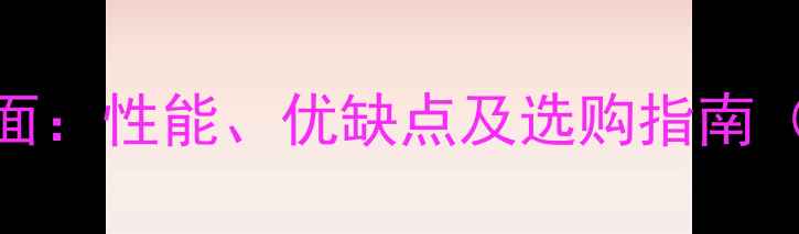 图片 iPhone6Plus全面：性能、优缺点及选购指南（附对比数据）2