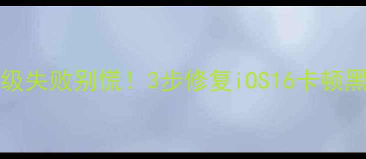 图片 iPhone6Plus升级失败别慌！3步修复iOS16卡顿黑屏闪退全攻略2