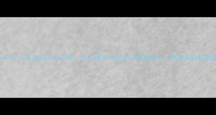 图片 iPhone6Plus水货购买全攻略：正品保障+性价比+辨别技巧（附官方验机指南）1