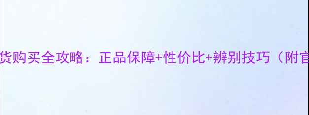 iPhone6Plus水货购买全攻略正品保障性价比辨别技巧附官方验机指南