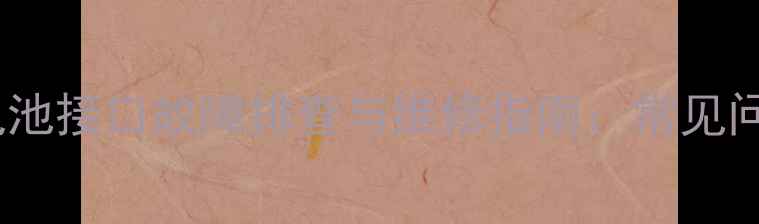 图片 iPhone6Plus电池接口故障排查与维修指南：常见问题及解决方法