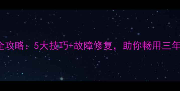 图片 iPhone6Plus隐藏功能全攻略：5大技巧+故障修复，助你畅用三年不卡顿（附保养指南）
