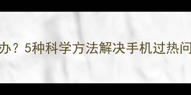 图片 iPhone6S电池发热怎么办？5种科学方法解决手机过热问题（附官方维修指南）