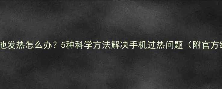 图片 iPhone6S电池发热怎么办？5种科学方法解决手机过热问题（附官方维修指南）1