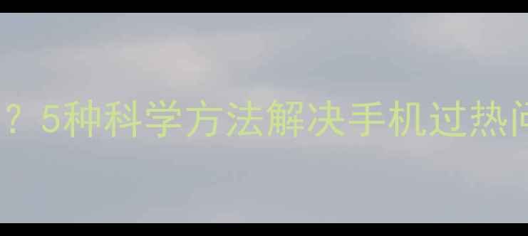 图片 iPhone6S电池发热怎么办？5种科学方法解决手机过热问题（附官方维修指南）2