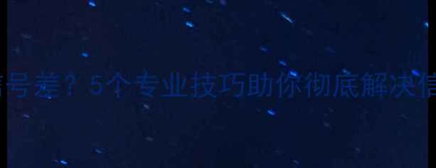 图片 iPhone6WiFi信号差？5个专业技巧助你彻底解决信号稳定性问题