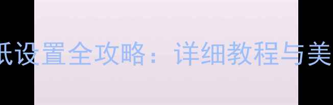 图片 iPhone6sPlus动态壁纸设置全攻略：详细教程与美化技巧（图文步骤）2