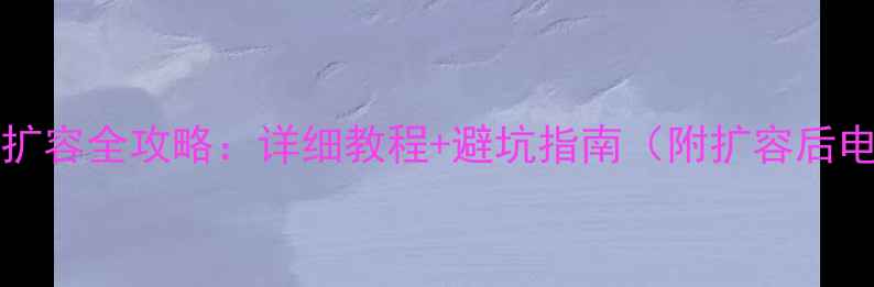 图片 iPhone6sPlus扩容全攻略：详细教程+避坑指南（附扩容后电池寿命实测）