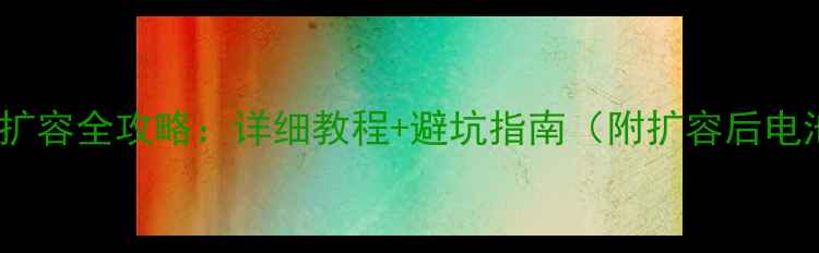 图片 iPhone6sPlus扩容全攻略：详细教程+避坑指南（附扩容后电池寿命实测）1