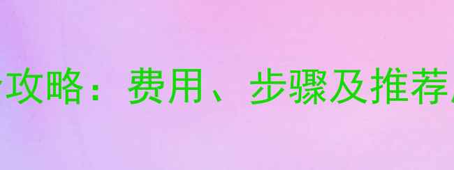iPhone6sPlus换电池全攻略费用步骤及推荐服务商附避坑指南