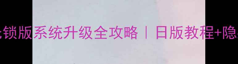 图片 iPhone6sPlus无锁版系统升级全攻略｜日版教程+隐藏福利大公开✨