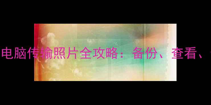 图片 iPhone6sPlus电脑传输照片全攻略：备份、查看、修复三步搞定