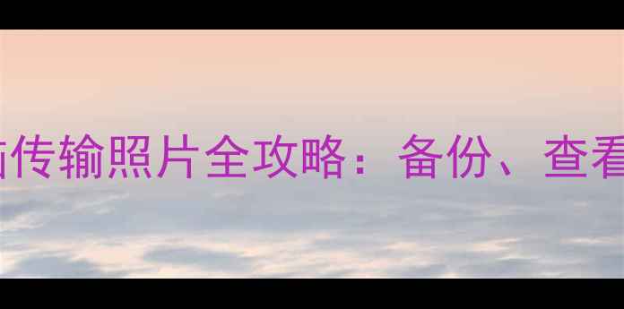 iPhone6sPlus电脑传输照片全攻略备份查看修复三步搞定