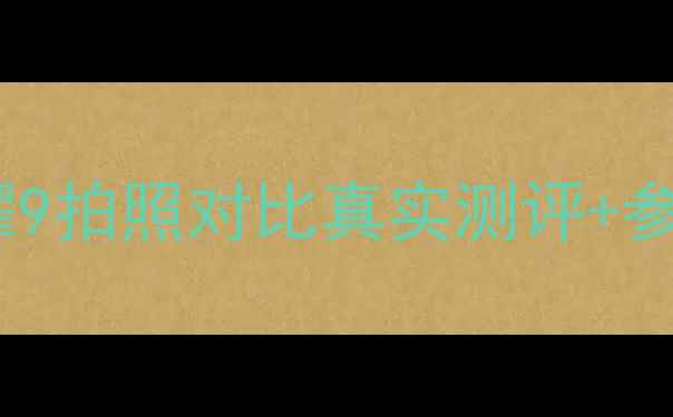 图片 iPhone6svs荣耀9拍照对比真实测评+参数+优缺点全！