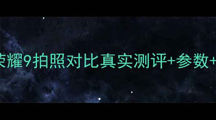 图片 iPhone6svs荣耀9拍照对比真实测评+参数+优缺点全！1