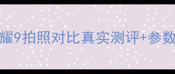 iPhone6svs荣耀9拍照对比真实测评参数优缺点全