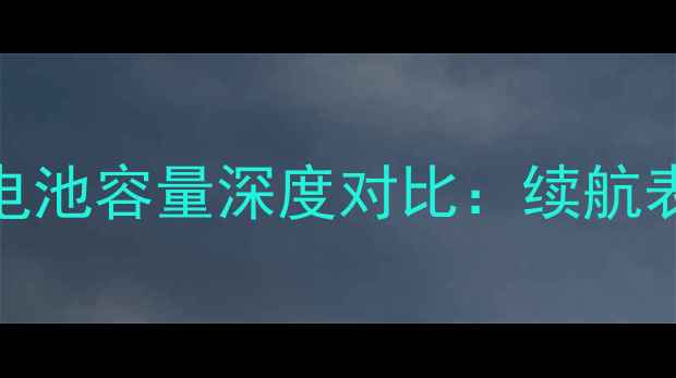 图片 iPhone6s与6sPlus电池容量深度对比：续航表现与用户实测数据