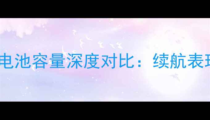iPhone6s与6sPlus电池容量深度对比续航表现与用户实测数据
