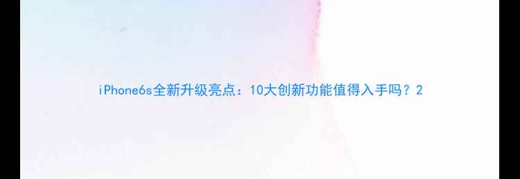 图片 iPhone6s全新升级亮点：10大创新功能值得入手吗？2