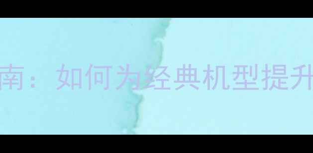 图片 iPhone6s内存升级指南：如何为经典机型提升运行速度与存储空间