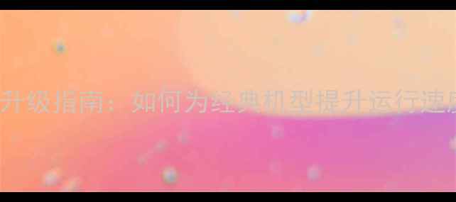 iPhone6s内存升级指南如何为经典机型提升运行速度与存储空间