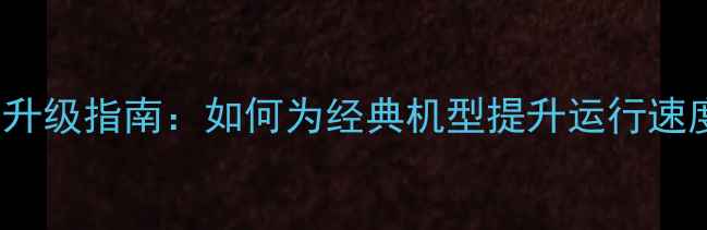 图片 iPhone6s内存升级指南：如何为经典机型提升运行速度与存储空间2