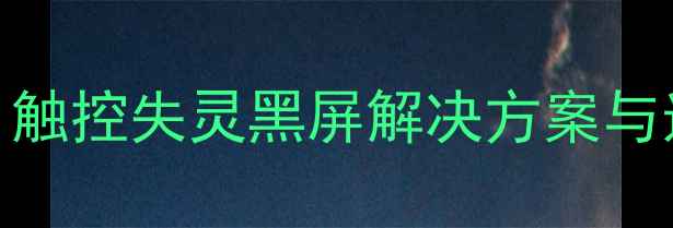 iPhone6s压力屏维修全攻略触控失灵黑屏解决方案与选购指南附官方配件清单