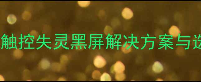 图片 iPhone6s压力屏维修全攻略：触控失灵黑屏解决方案与选购指南（附官方配件清单）1