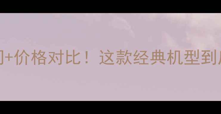 图片 iPhone6s发布时间+价格对比！这款经典机型到底值不值得入手？