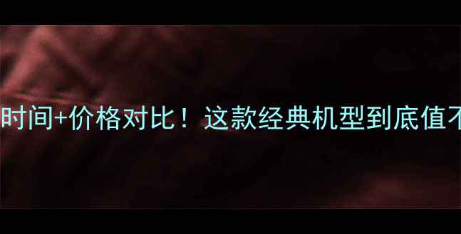 图片 iPhone6s发布时间+价格对比！这款经典机型到底值不值得入手？2