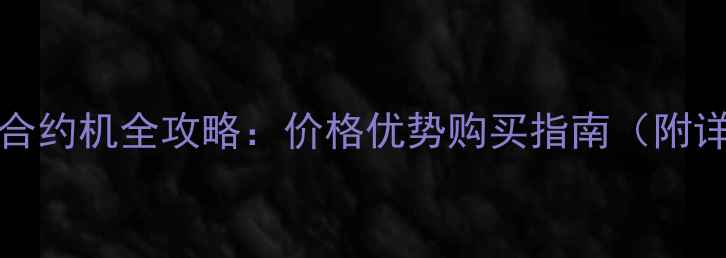 图片 iPhone6s合约机全攻略：价格优势购买指南（附详细评测）