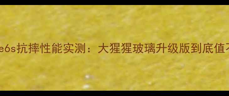 iPhone6s抗摔性能实测大猩猩玻璃升级版到底值不值