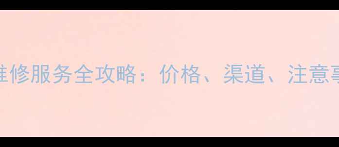 图片 iPhone6s武汉维修服务全攻略：价格、渠道、注意事项及选购指南