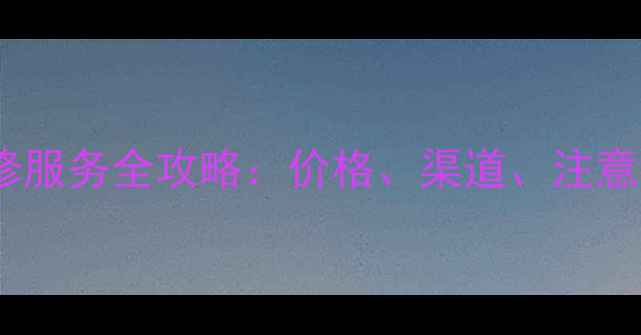 iPhone6s武汉维修服务全攻略价格渠道注意事项及选购指南