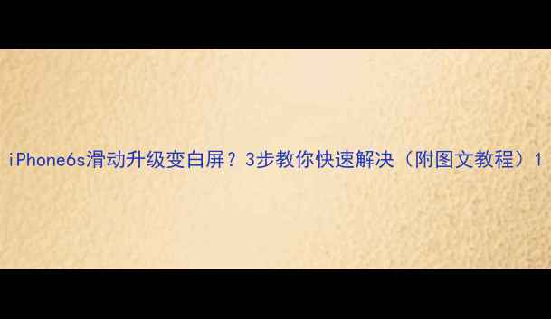 iPhone6s滑动升级变白屏3步教你快速解决附图文教程