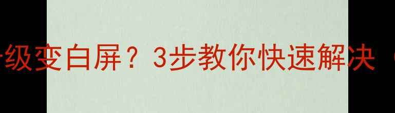图片 iPhone6s滑动升级变白屏？3步教你快速解决（附图文教程）2