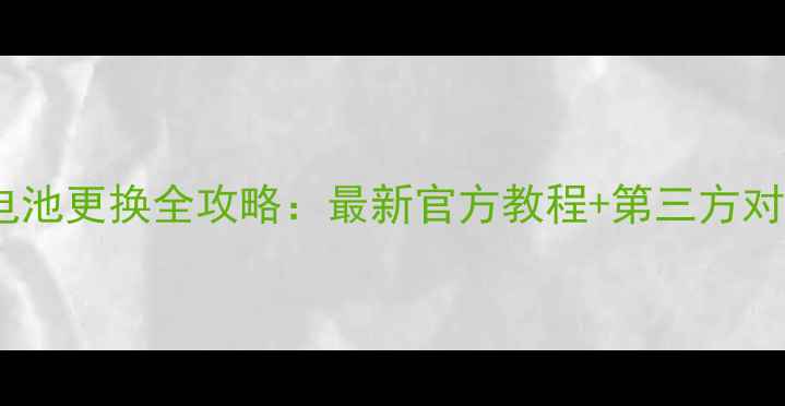 iPhone6s电池更换全攻略最新官方教程第三方对比与价格