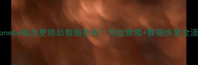iPhone6s电池更换后数据丢失专业维修数据恢复全流程