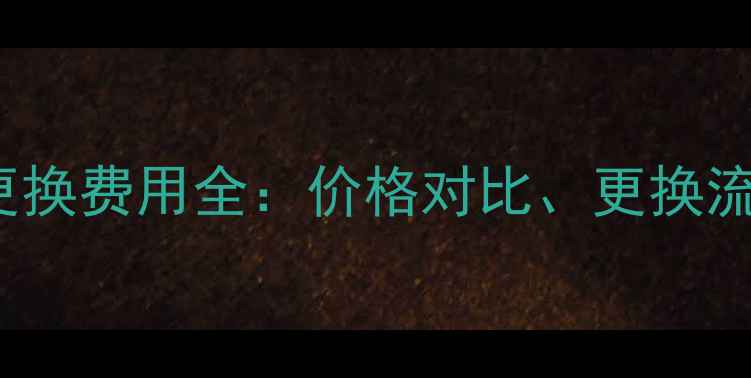 iPhone6s电池更换费用全价格对比更换流程与注意事项