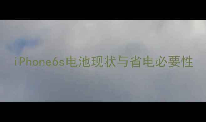 图片 iPhone6s电池现状与省电必要性