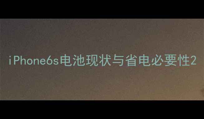 iPhone6s电池现状与省电必要性