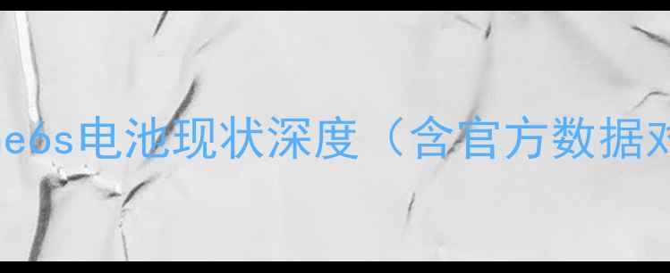 图片 iPhone6s电池现状深度（含官方数据对比）