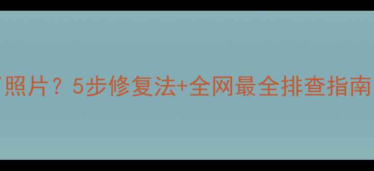 iPhone6s短信发不了照片5步修复法全网最全排查指南附官方维修建议